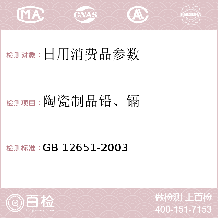 陶瓷制品铅、镉 与食物接触的陶瓷制品铅、镉溶出量允许极限GB 12651-2003