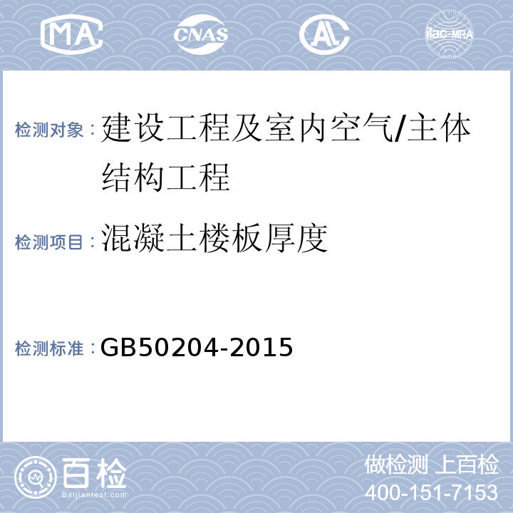 混凝土楼板厚度 混凝土结构工程施工质量验收规范