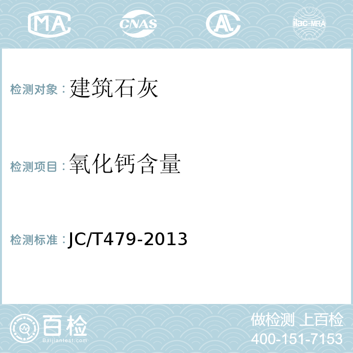 氧化钙含量 JC/T 479-2013 建筑生石灰