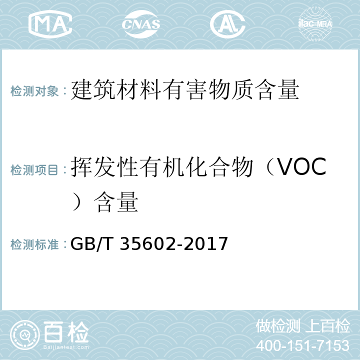 挥发性有机化合物（VOC）含量 绿色产品评价 涂料 GB/T 35602-2017 附录B 检验方法和指标计算方法 B.3 挥发性有机化合物（VOC）含量