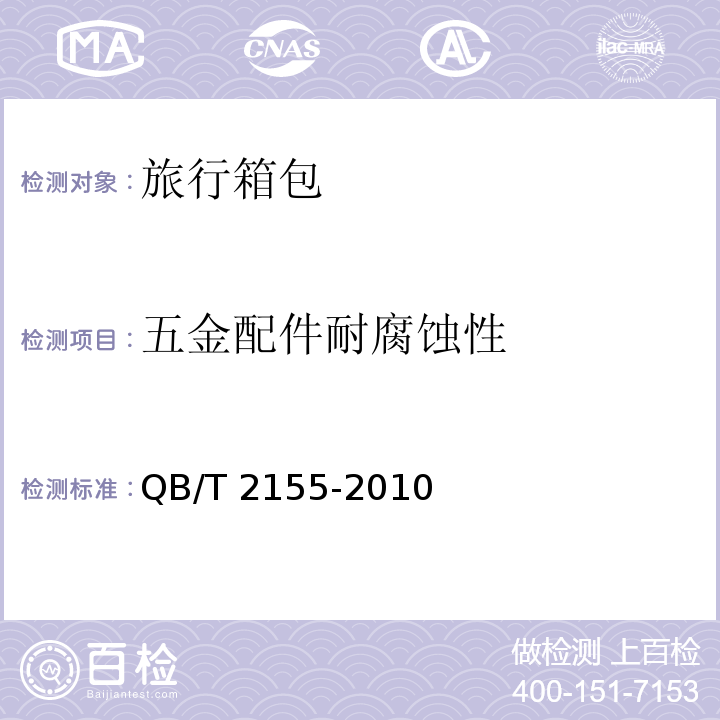 五金配件耐腐蚀性 QB/T 2155-2010 旅行箱包(附第1号修改单)
