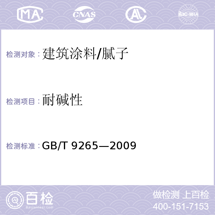 耐碱性 建筑涂料涂层耐碱性的测定GB/T 9265—2009