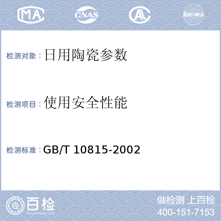 使用安全性能 日用精陶器GB/T 10815-2002