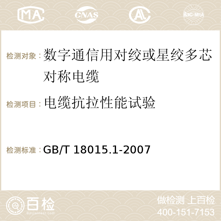 电缆抗拉性能试验 数字通信用对绞或星绞多芯对称电缆 第1部分：总规范GB/T 18015.1-2007