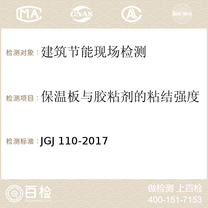 保温板与胶粘剂的粘结强度 JGJ/T 110-2017 建筑工程饰面砖粘结强度检验标准(附条文说明)