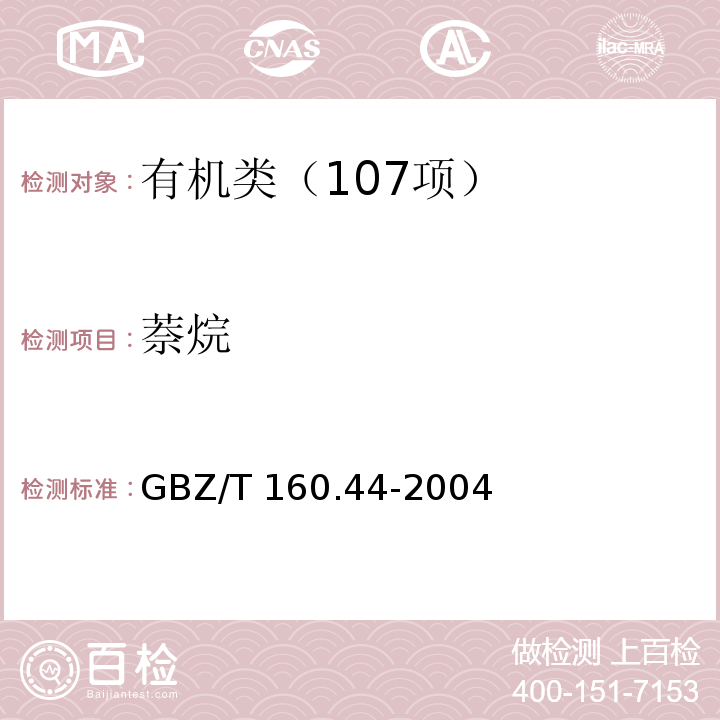 萘烷 工作场所空气有毒物质测定 多环芳香烃类化合物 GBZ/T 160.44-2004萘烷的溶剂解吸--气相色谱法