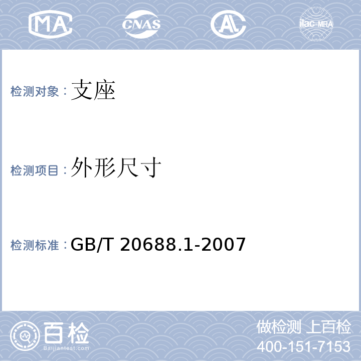外形尺寸 橡胶支座 第1部分:隔震橡胶支座试验方法 GB/T 20688.1-2007