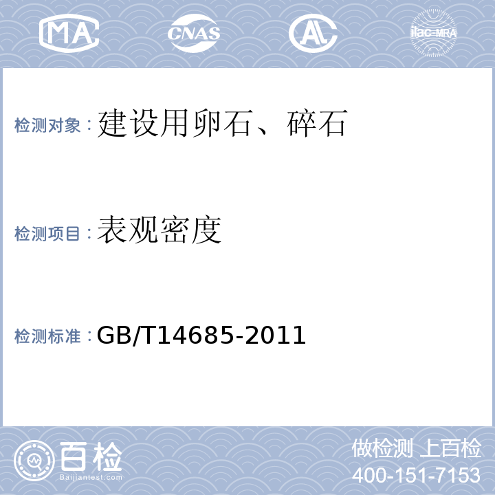 表观密度 建设用卵石、碎石 GB/T14685-2011（7.12.2）