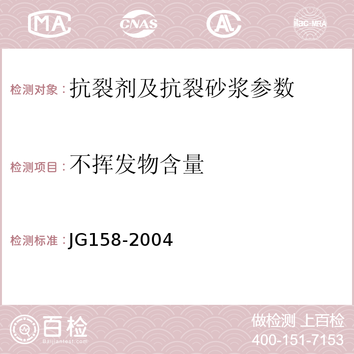 不挥发物含量 JG 158-2004 胶粉聚苯颗粒外墙外保温系统