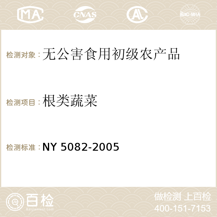 根类蔬菜 NY 5082-2005 无公害食品 根菜类蔬菜