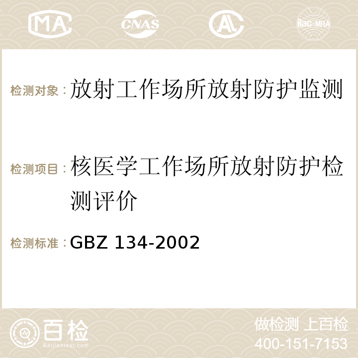 核医学工作场所放射防护检测评价 GBZ 134-2002 放射性核素敷贴治疗卫生防护标准