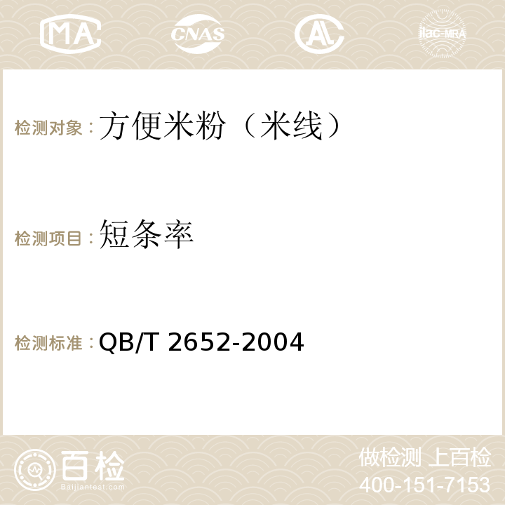 短條率 方便米粉米線 QB/T 2652-2004中5.2.4