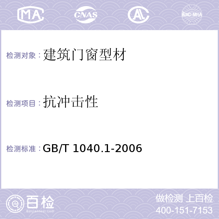 抗冲击性 塑性拉伸性能的测定第1部分总则 GB/T 1040.1-2006