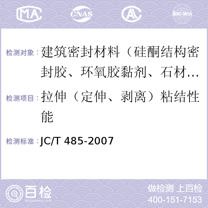 拉伸（定伸、剥离）粘结性能 建筑窗用弹性密封胶 JC/T 485-2007