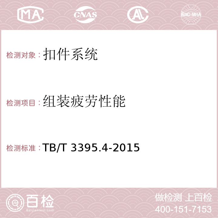 组装疲劳性能 高速铁路扣件 第4部分：WJ-7型扣件 TB/T 3395.4-2015