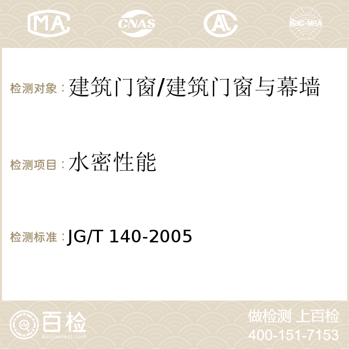 水密性能 JG/T 140-2005 未增塑聚氯乙烯(PVC-U)塑料窗
