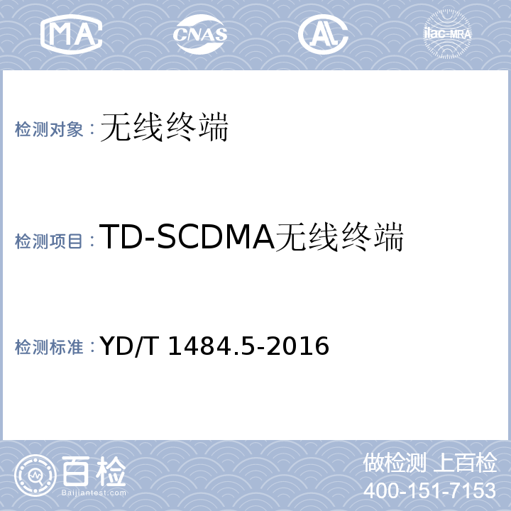 TD-SCDMA无线终端 无线终端空间射频辐射功率和接收机性能测量方法 第5部分：TD-SCDMA无线终端YD/T 1484.5-2016