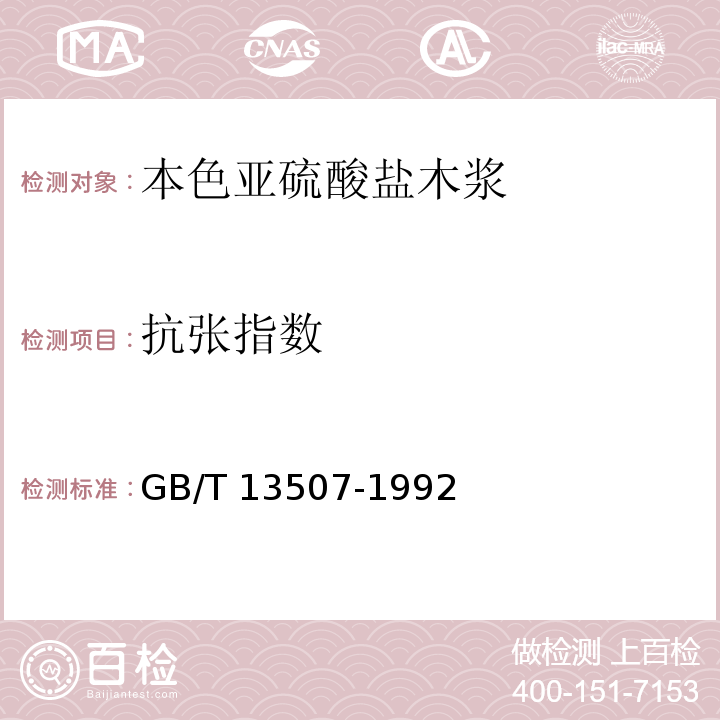 抗张指数 GB/T 13507-1992 本色亚硫酸盐木浆