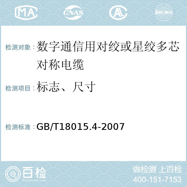 标志、尺寸 GB/T 18015.4-2007 数字通信用对绞或星绞多芯对称电缆 第4部分:垂直布线电缆 分规范