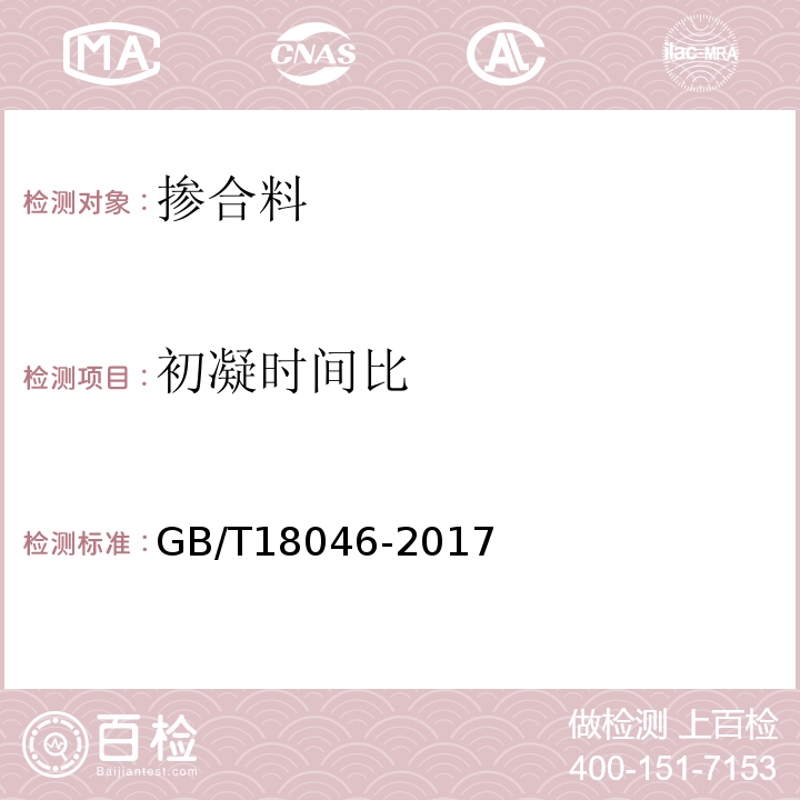 初凝时间比 用于水泥、砂浆和混凝土中的粒化高炉矿 渣粉 GB/T18046-2017附录A