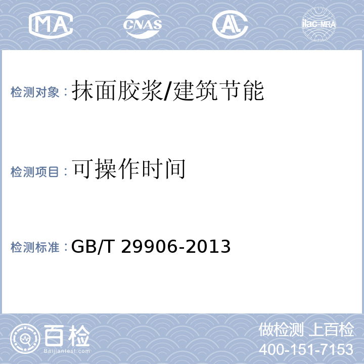 可操作时间 模塑聚苯板薄抹灰外墙外保温系统材料/GB/T 29906-2013