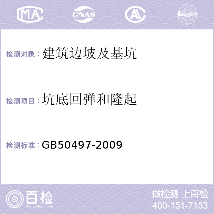 坑底回弹和隆起 建筑基坑工程监测技术规范 GB50497-2009