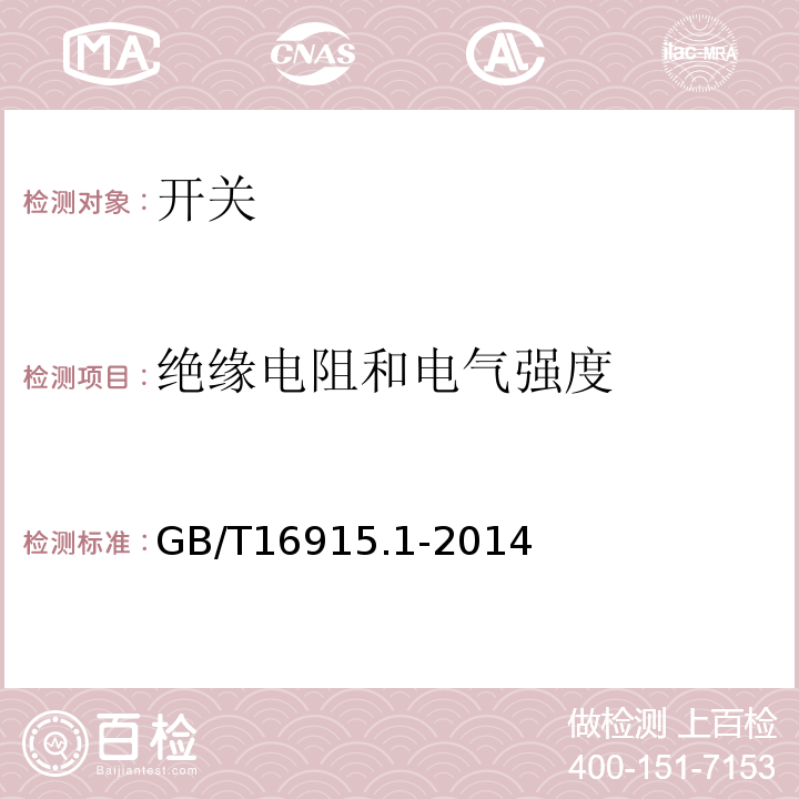 绝缘电阻和电气强度 家用和类似用途固定式电气装置的开关 第1部分 通用要求 GB/T16915.1-2014