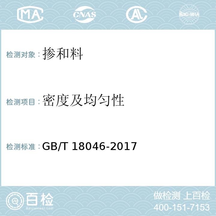 密度及均匀性 用于水泥和混凝土中的粒化高炉矿渣粉 GB/T 18046-2017