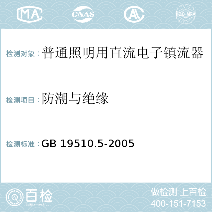 防潮与绝缘 灯的控制装置 第5部分:普通照明用直流电子镇流器的特殊要求GB 19510.5-2005