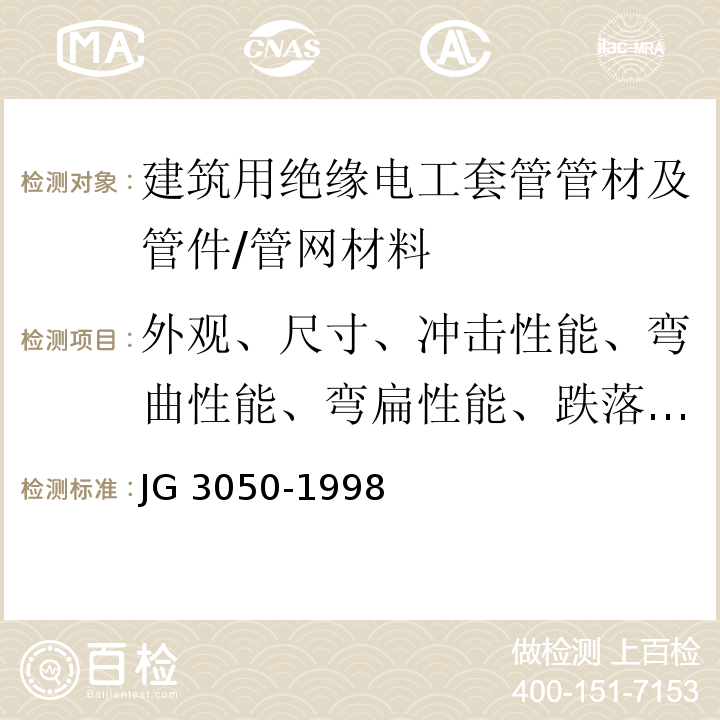 外观、尺寸、冲击性能、弯曲性能、弯扁性能、跌落性能、氧指数 建筑用绝缘电工套管及配件/JG 3050-1998