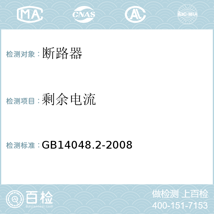 剩余电流 低压开关设备和控制设备 第2部分：断路器GB14048.2-2008