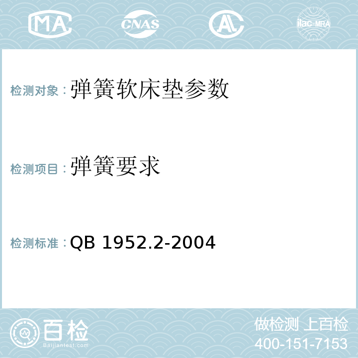 弹簧要求 QB 1952.2-2004 软体家具 弹簧软床垫