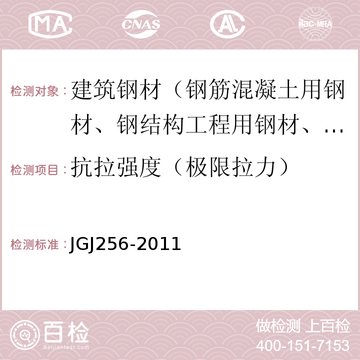 抗拉强度（极限拉力） JGJ 256-2011 钢筋锚固板应用技术规程(附条文说明)