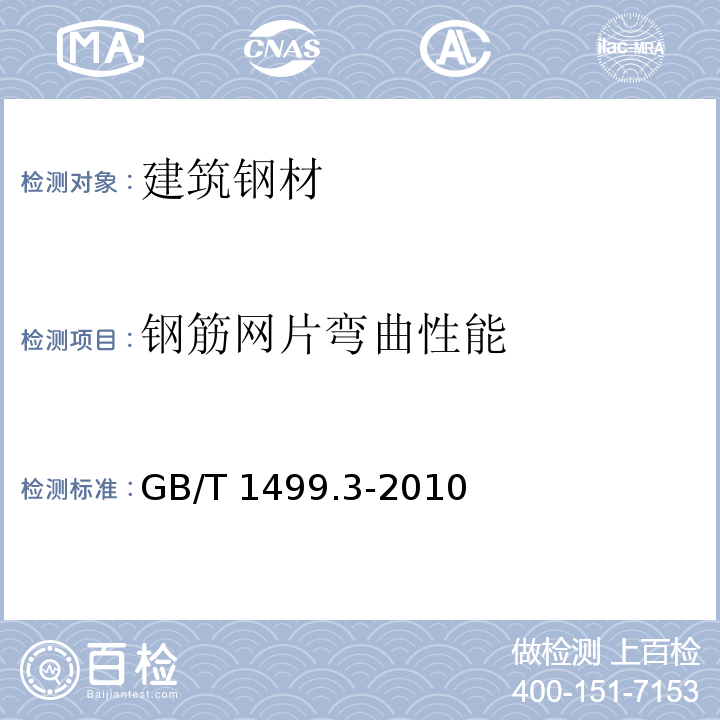 钢筋网片弯曲性能 钢筋混凝土用钢 第3部分：钢筋焊接网 GB/T 1499.3-2010