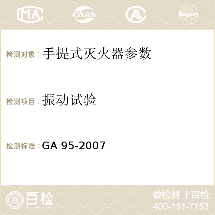 振动试验 GA 95-2007 灭火器维修与报废规程