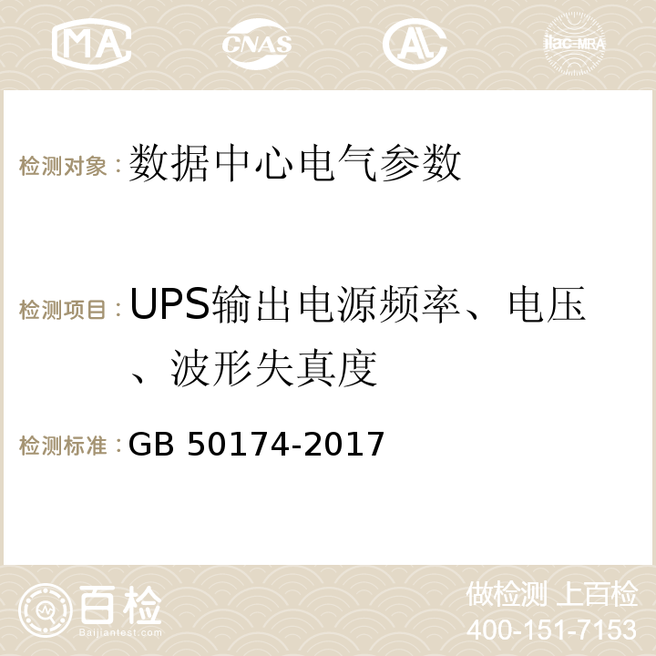 UPS输出电源频率、电压、波形失真度 GB 50174-2017 数据中心设计规范