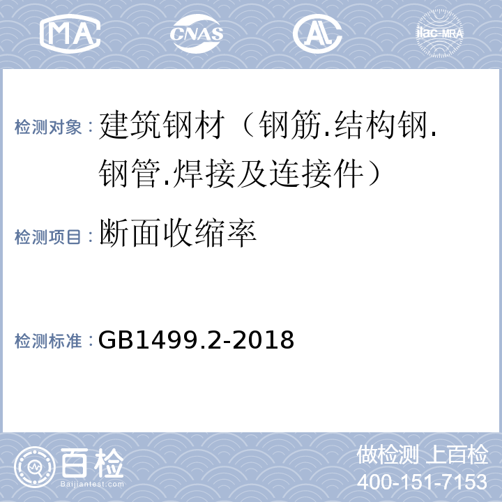 断面收缩率 钢筋混凝土用钢 第2部分:热轧带肋钢筋GB1499.2-2018