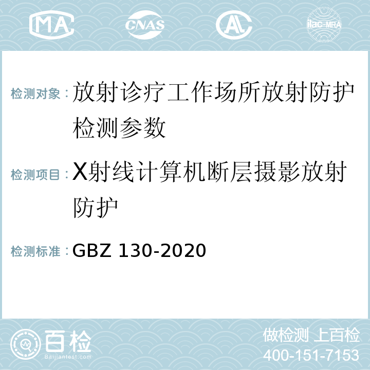 X射线计算机断层摄影放射防护 　 放射诊断放射防护要求 　GBZ 130-2020