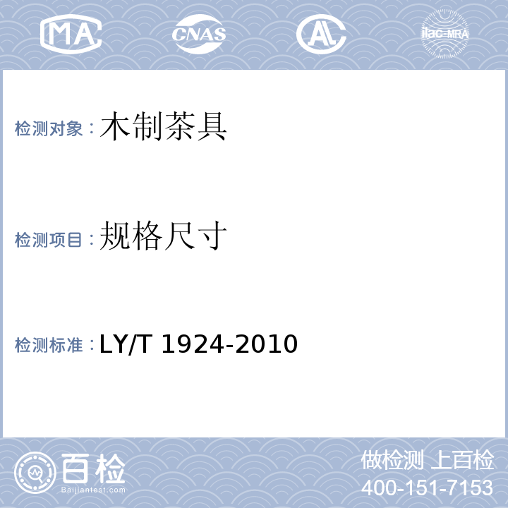 规格尺寸 木制茶具LY/T 1924-2010