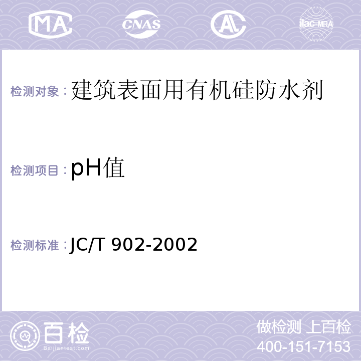 pH值 建筑表面用有机硅防水剂JC/T 902-2002（2017）