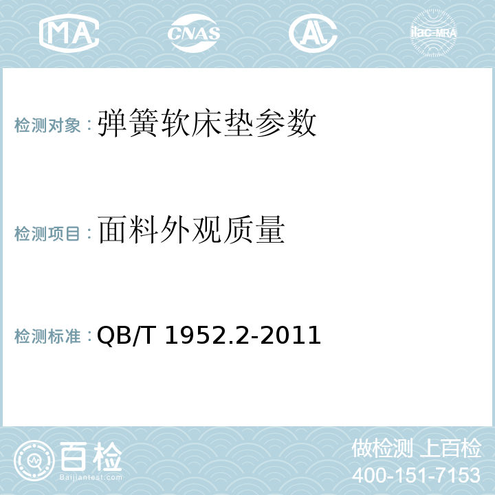 面料外观质量 软体家具 弹簧软床垫 QB/T 1952.2-2011