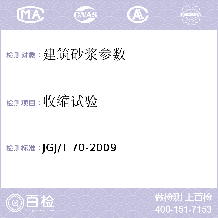 收缩试验 JGJ/T 70-2009 建筑砂浆基本性能试验方法标准