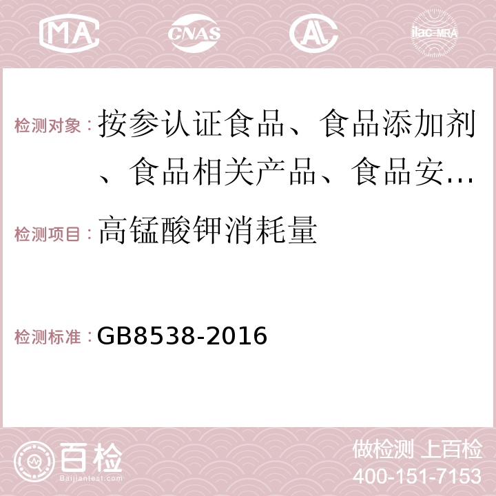 高锰酸钾消耗量 饮用天然矿泉水检验方法GB8538-2016