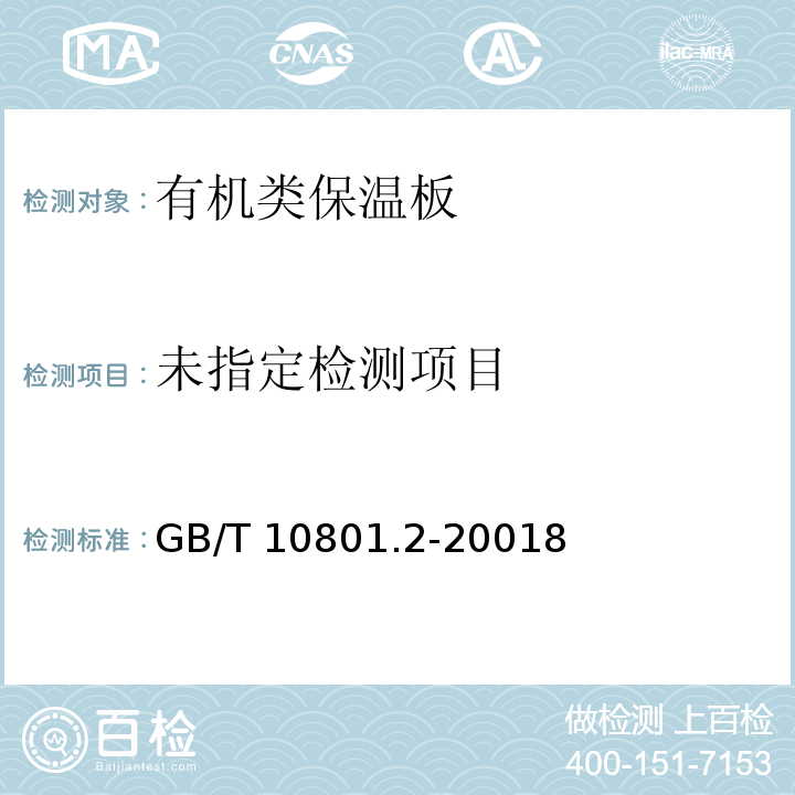  GB/T 10801.2-2018 绝热用挤塑聚苯乙烯泡沫塑料(XPS)