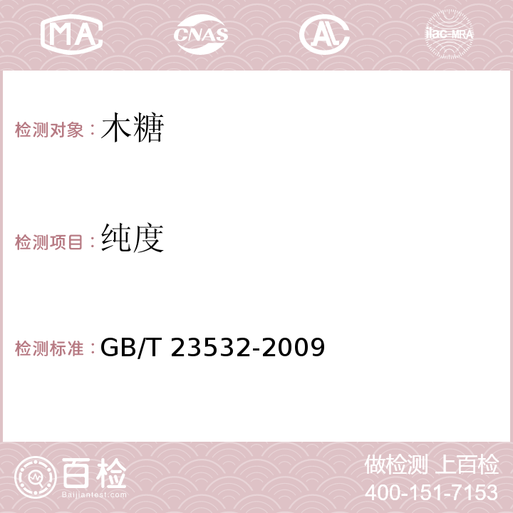 纯度 木糖GB/T 23532-2009中的5.2 