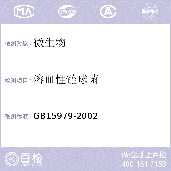 溶血性链球菌 GB15979-2002一次性使用卫生用品卫生标准