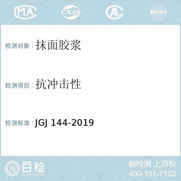 抗冲击性 外墙外保温工程技术标准 JGJ 144-2019/附录C.2/附录A.4.3