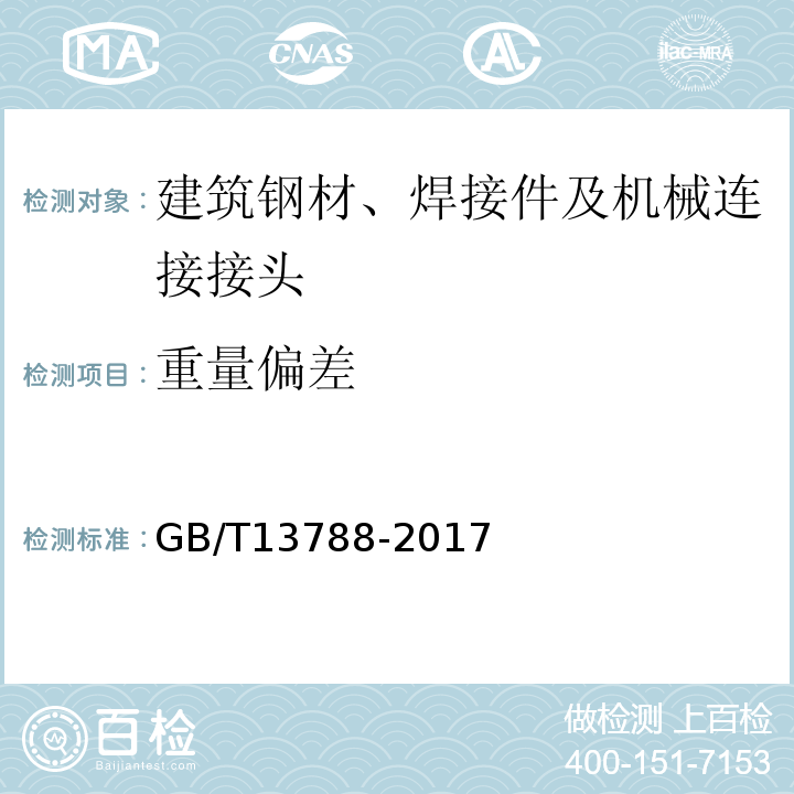 重量偏差 冷轧带肋钢筋 GB/T13788-2017