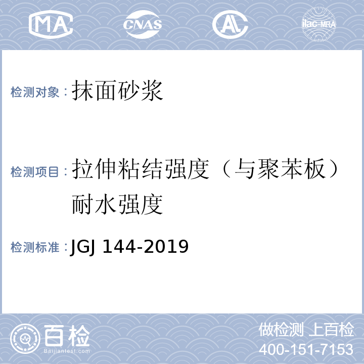 拉伸粘结强度（与聚苯板）耐水强度 外墙外保温工程技术标准 JGJ 144-2019