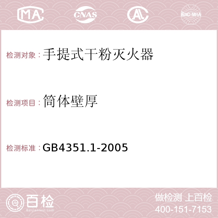 筒体壁厚 手提式灭火器第1部分性能和结构要求GB4351.1-2005